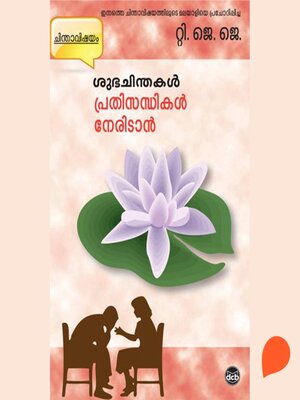 cover image of Subhachinthakal--Prathisandhikal Neridan